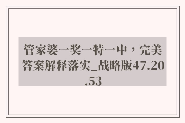 管家婆一奖一特一中，完美答案解释落实_战略版47.20.53