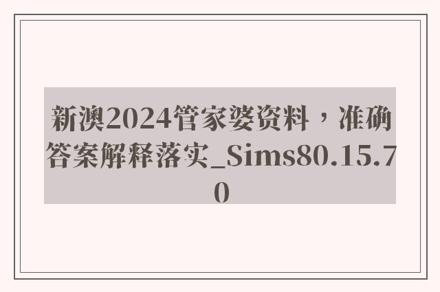 新澳2024管家婆资料，准确答案解释落实_Sims80.15.70