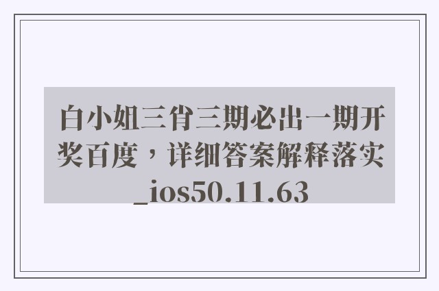 白小姐三肖三期必出一期开奖百度，详细答案解释落实_ios50.11.63