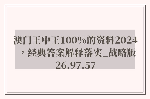 澳门王中王100%的资料2024，经典答案解释落实_战略版26.97.57