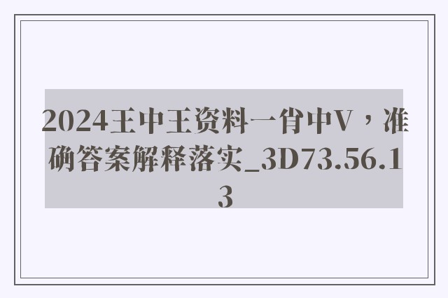 2024王中王资料一肖中V，准确答案解释落实_3D73.56.13