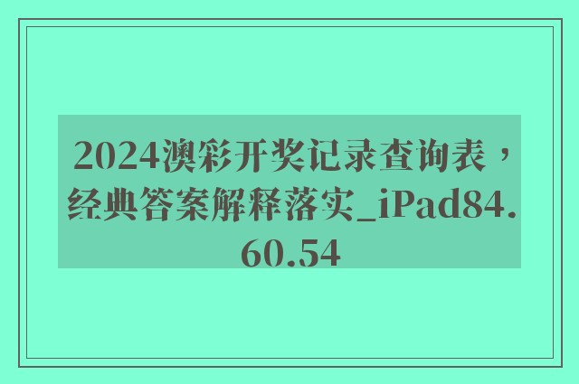 2024澳彩开奖记录查询表，经典答案解释落实_iPad84.60.54