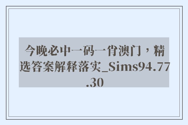 今晚必中一码一肖澳门，精选答案解释落实_Sims94.77.30