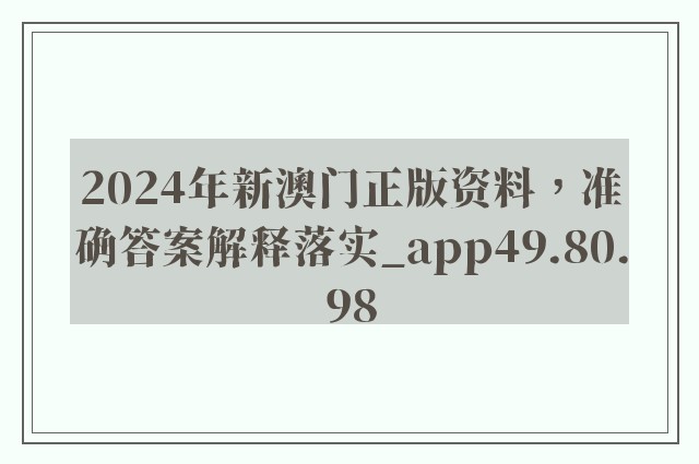 2024年新澳门正版资料，准确答案解释落实_app49.80.98