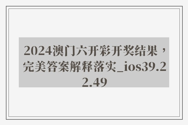 2024澳门六开彩开奖结果，完美答案解释落实_ios39.22.49