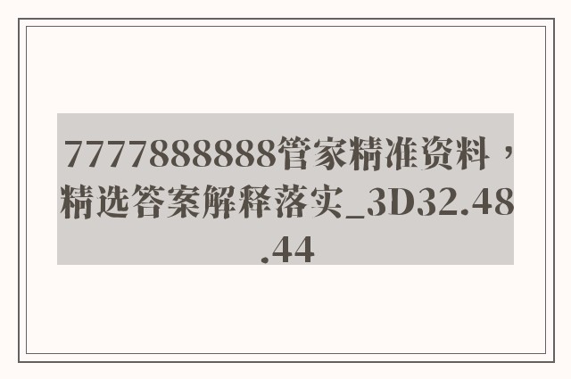 7777888888管家精准资料，精选答案解释落实_3D32.48.44