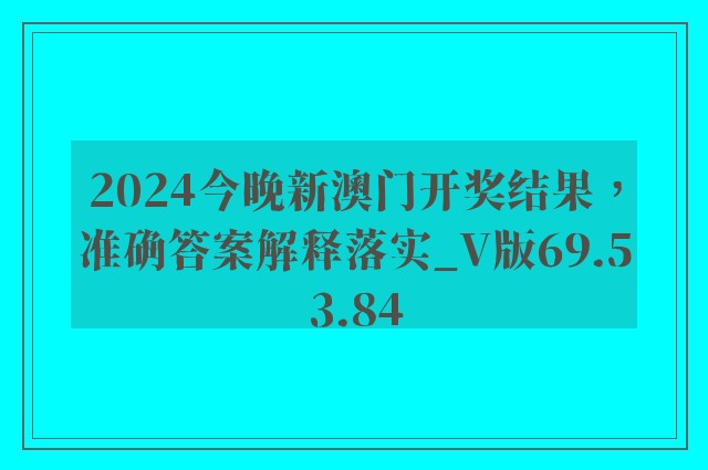 2024今晚新澳门开奖结果，准确答案解释落实_V版69.53.84