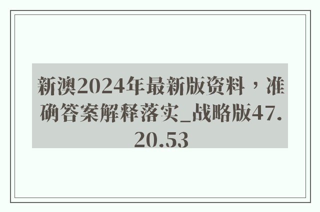 新澳2024年最新版资料，准确答案解释落实_战略版47.20.53