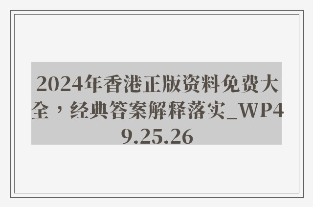 2024年香港正版资料免费大全，经典答案解释落实_WP49.25.26