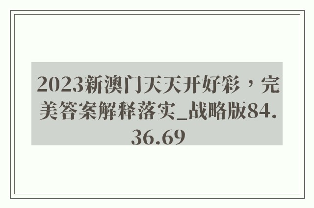 2023新澳门天天开好彩，完美答案解释落实_战略版84.36.69