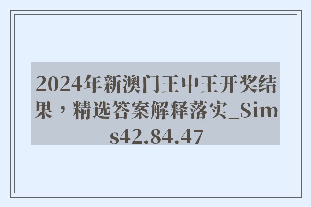 2024年新澳门王中王开奖结果，精选答案解释落实_Sims42.84.47