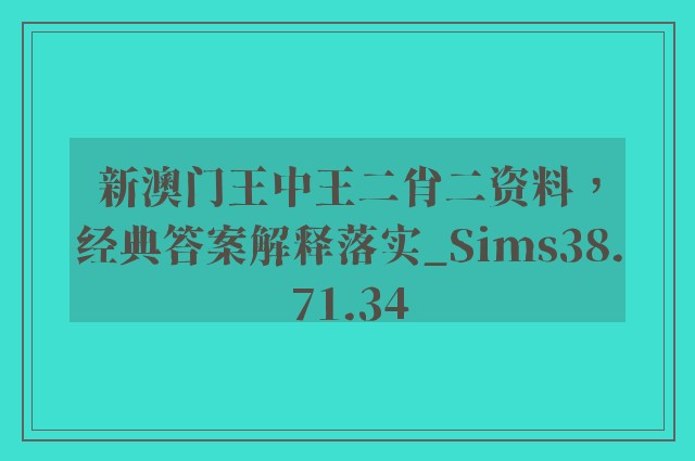 新澳门王中王二肖二资料，经典答案解释落实_Sims38.71.34