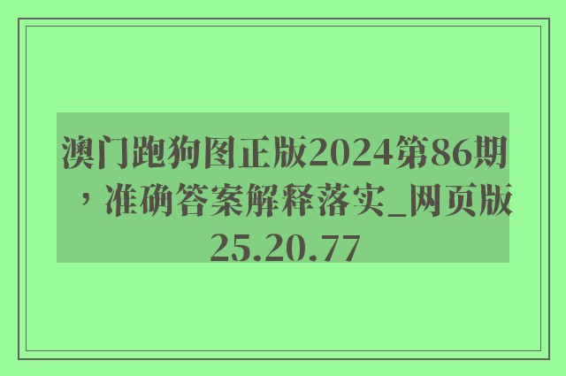 澳门跑狗图正版2024第86期，准确答案解释落实_网页版25.20.77