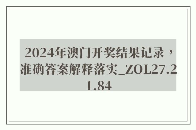 2024年澳门开奖结果记录，准确答案解释落实_ZOL27.21.84