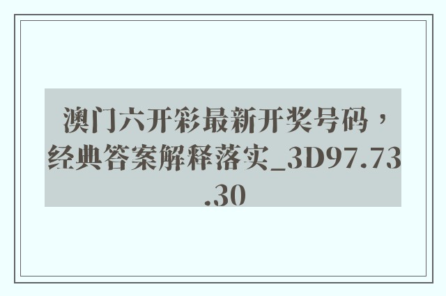 澳门六开彩最新开奖号码，经典答案解释落实_3D97.73.30