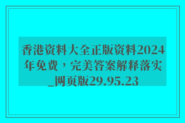 香港资料大全正版资料2024年免费，完美答案解释落实_网页版29.95.23