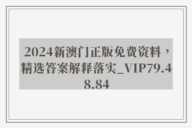 2024新澳门正版免费资料，精选答案解释落实_VIP79.48.84