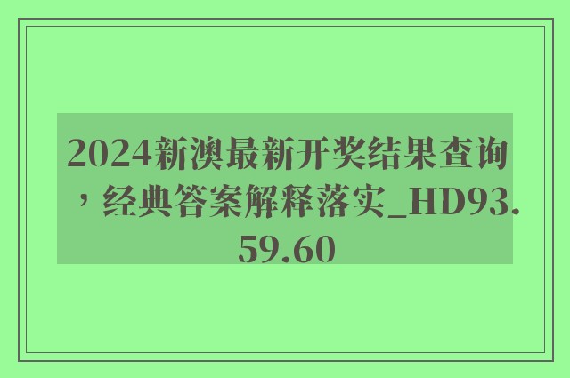 2024新澳最新开奖结果查询，经典答案解释落实_HD93.59.60