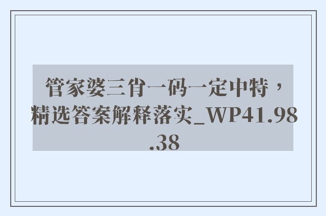 管家婆三肖一码一定中特，精选答案解释落实_WP41.98.38