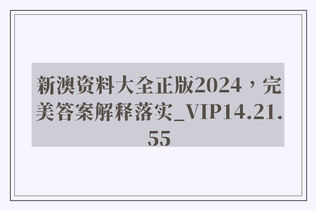 新澳资料大全正版2024，完美答案解释落实_VIP14.21.55