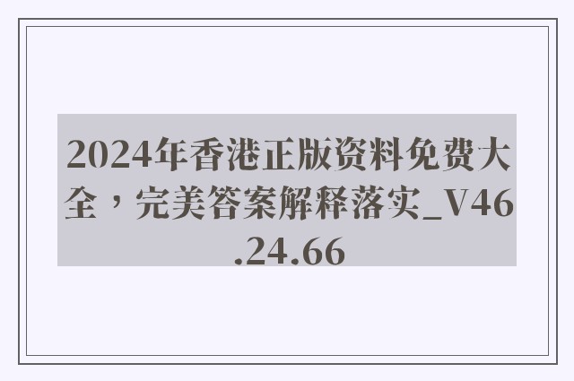 2024年香港正版资料免费大全，完美答案解释落实_V46.24.66