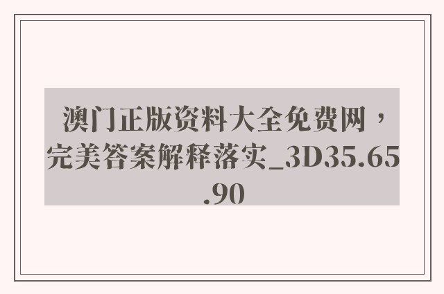 澳门正版资料大全免费网，完美答案解释落实_3D35.65.90