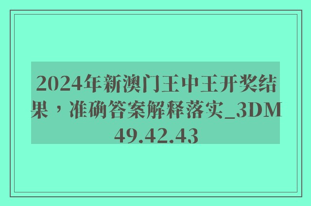 2024年新澳门王中王开奖结果，准确答案解释落实_3DM49.42.43