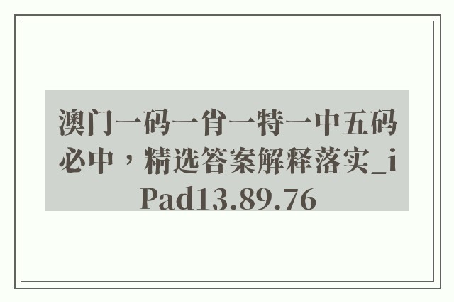 澳门一码一肖一特一中五码必中，精选答案解释落实_iPad13.89.76