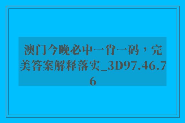 澳门今晚必中一肖一码，完美答案解释落实_3D97.46.76