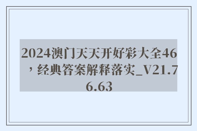 2024澳门天天开好彩大全46，经典答案解释落实_V21.76.63