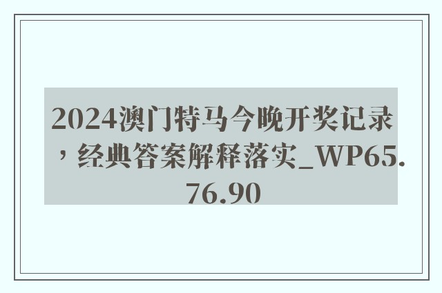 2024澳门特马今晚开奖记录，经典答案解释落实_WP65.76.90