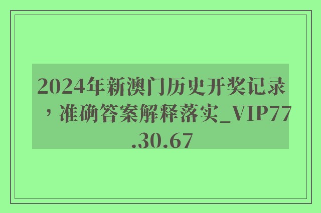 2024年新澳门历史开奖记录，准确答案解释落实_VIP77.30.67