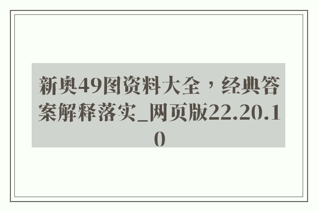 新奥49图资料大全，经典答案解释落实_网页版22.20.10