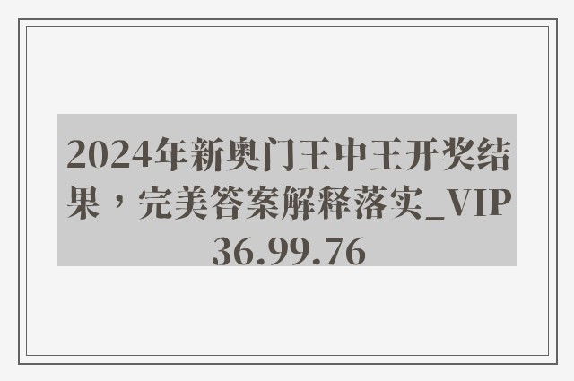 2024年新奥门王中王开奖结果，完美答案解释落实_VIP36.99.76