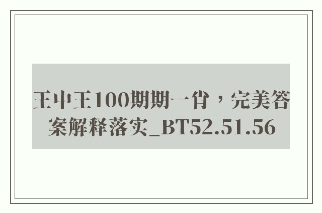 王中王100期期一肖，完美答案解释落实_BT52.51.56