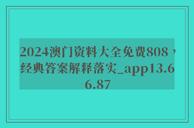 2024澳门资料大全免费808，经典答案解释落实_app13.66.87