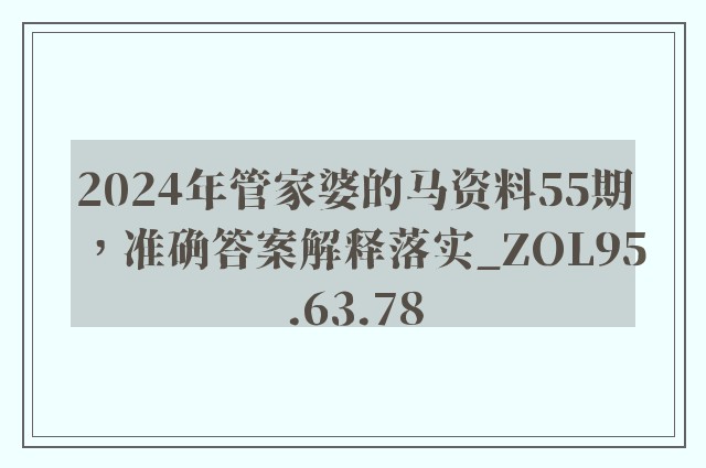 2024年管家婆的马资料55期，准确答案解释落实_ZOL95.63.78