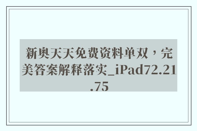 新奥天天免费资料单双，完美答案解释落实_iPad72.21.75