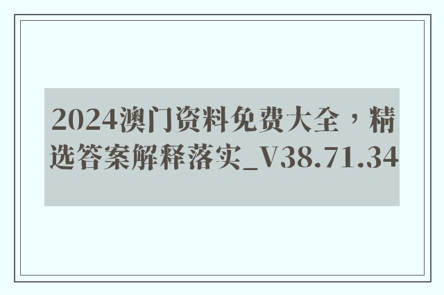 2024澳门资料免费大全，精选答案解释落实_V38.71.34