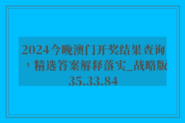 2024今晚澳门开奖结果查询，精选答案解释落实_战略版35.33.84