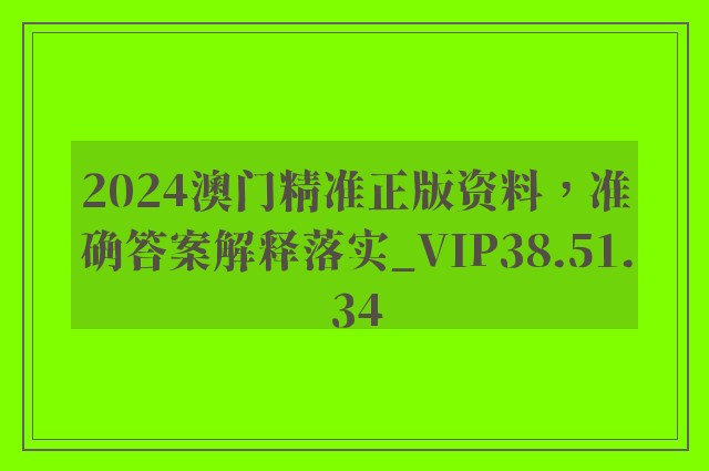 2024澳门精准正版资料，准确答案解释落实_VIP38.51.34