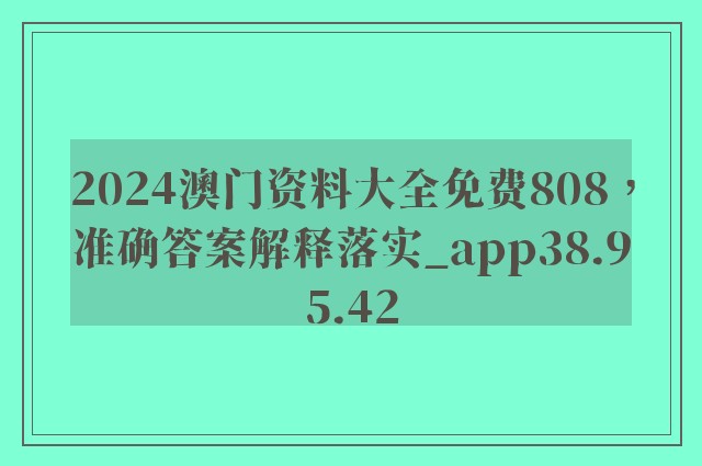 2024澳门资料大全免费808，准确答案解释落实_app38.95.42