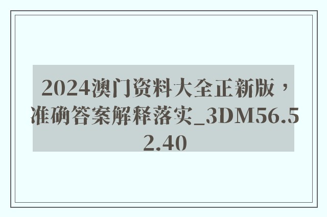 2024澳门资料大全正新版，准确答案解释落实_3DM56.52.40