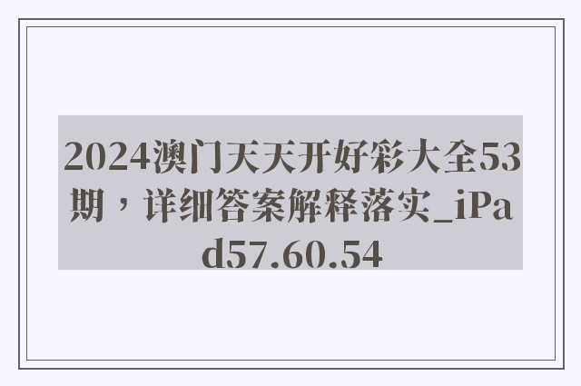 2024澳门天天开好彩大全53期，详细答案解释落实_iPad57.60.54