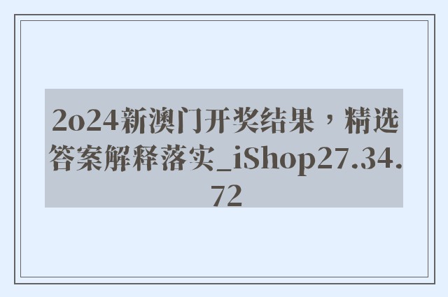 2o24新澳门开奖结果，精选答案解释落实_iShop27.34.72