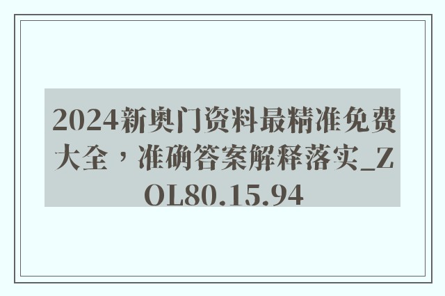 2024新奥门资料最精准免费大全，准确答案解释落实_ZOL80.15.94