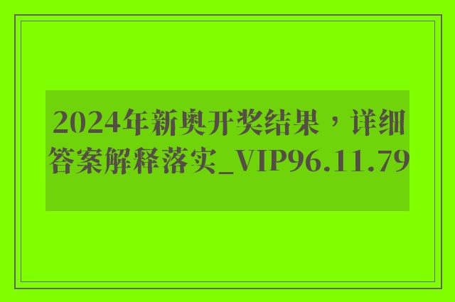 2024年新奥开奖结果，详细答案解释落实_VIP96.11.79