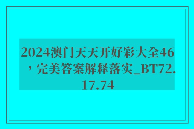 2024澳门天天开好彩大全46，完美答案解释落实_BT72.17.74