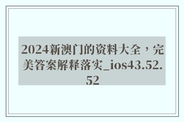 2024新澳门的资料大全，完美答案解释落实_ios43.52.52