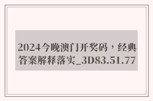 2024今晚澳门开奖码，经典答案解释落实_3D83.51.77